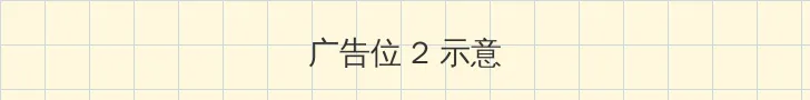 《国色天香》在线播放影院 侧栏广告位